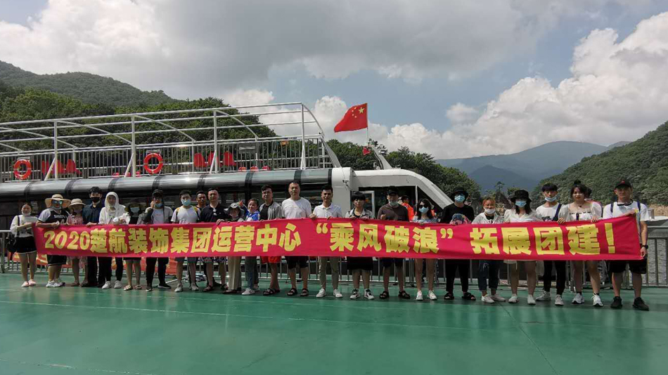 阿拉伯女人操逼逼2020楚航装饰集团运营中心“乘风破浪” 拓展团建